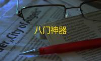 八门神器
